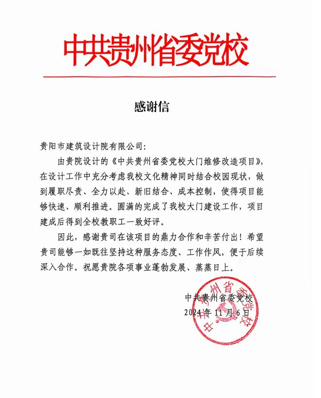 中共貴州省委黨校發(fā)來感謝信，貴陽市建筑設(shè)計(jì)院不負(fù)所托，將再接再厲