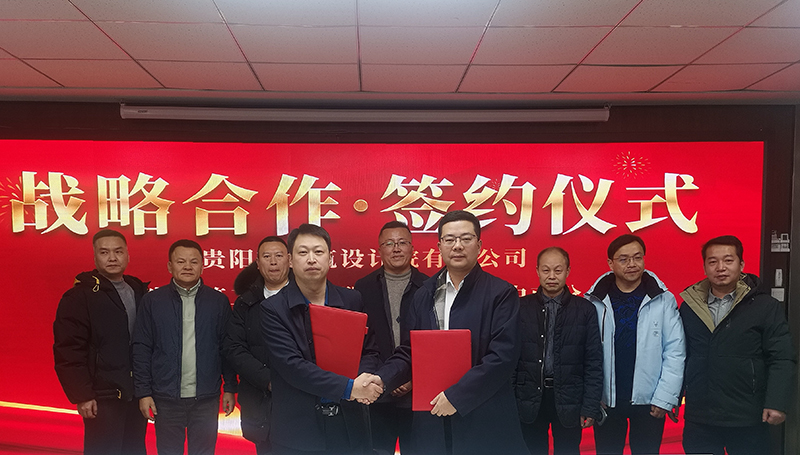 共締戰(zhàn)略聯(lián)盟｜貴陽(yáng)市建筑設(shè)計(jì)院與廣東省建筑工程集團(tuán)中南分公司簽訂戰(zhàn)略合作協(xié)議