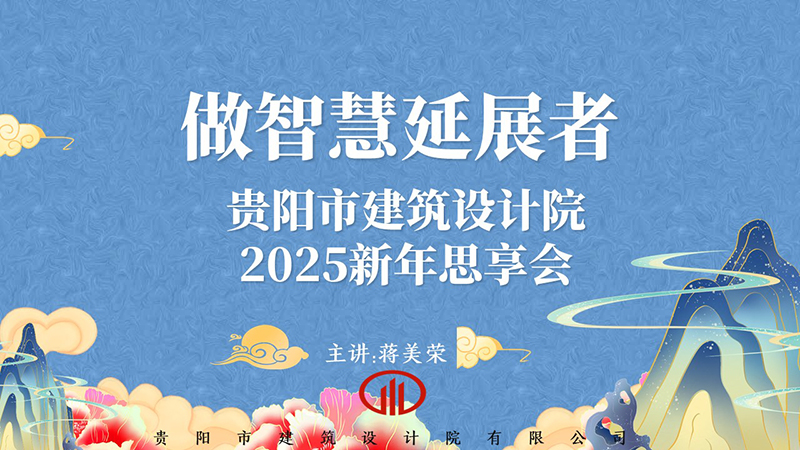 2025，做智慧延展者｜董事長(zhǎng)蔣美榮2025新年思享會(huì)精彩分享（一）