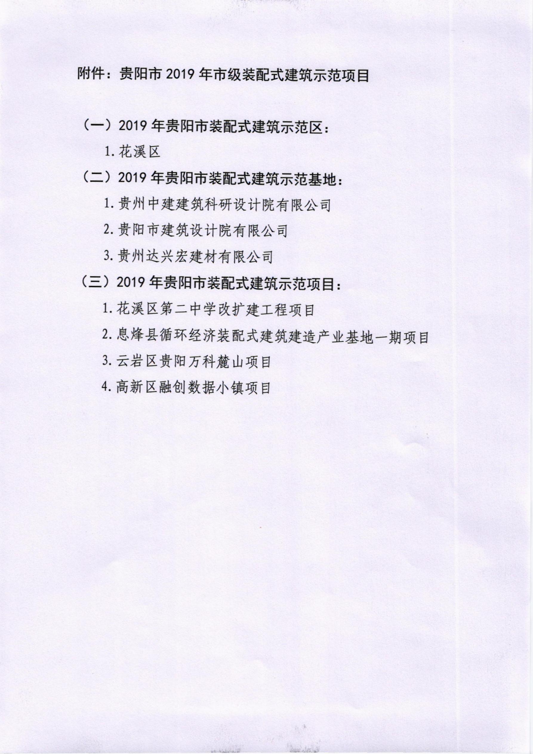 關(guān)于公布貴陽市2019年市級裝配式建筑示范項目的公告_3.jpg